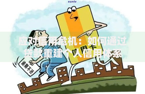 应对信用危机：如何通过贷款重建个人信用体系