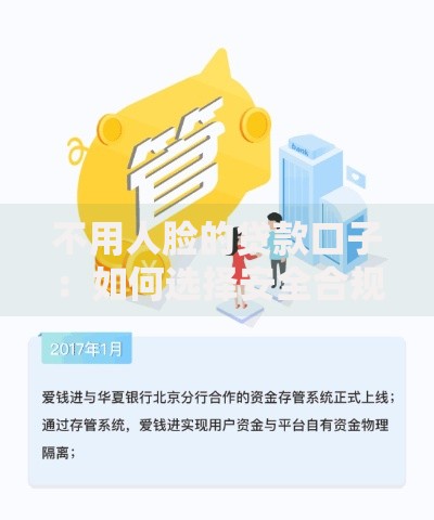 不用人脸的贷款口子：如何选择安全合规渠道？
