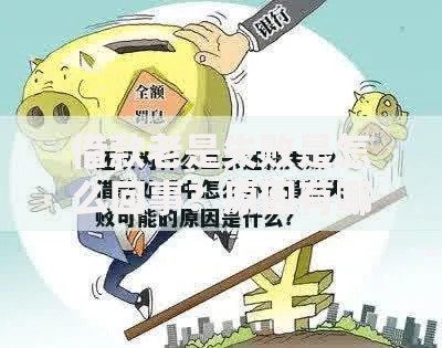 借款老是失败是怎么回事？原因有哪些？解决方法全解析