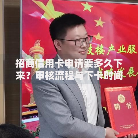 招商信用卡申请要多久下来？审核流程与下卡时间全解析