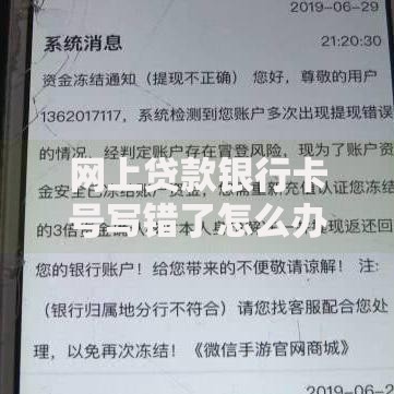 网上贷款银行卡号写错了怎么办,值得收藏的5个贷款不看信用的借钱软件