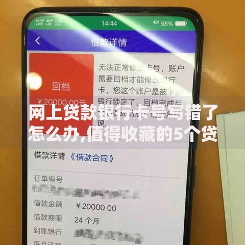 网上贷款银行卡号写错了怎么办,值得收藏的5个贷款不看信用的借钱软件