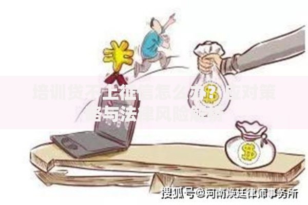培训贷不上征信怎么办？应对策略与法律风险解析