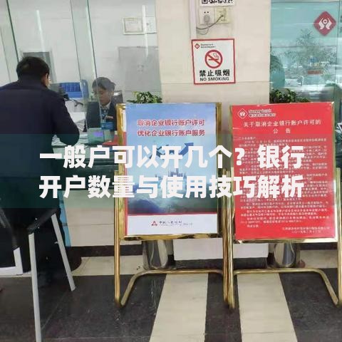 一般户可以开几个？银行开户数量与使用技巧解析