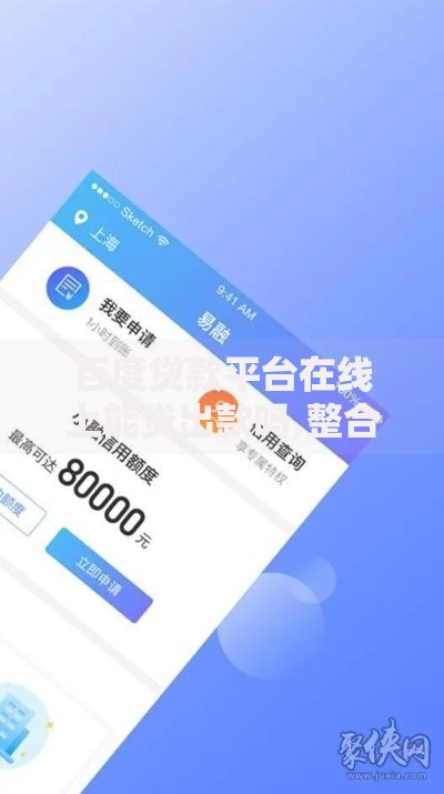 百度贷款平台在线上能贷出款吗,整合5款17岁平台可以借钱