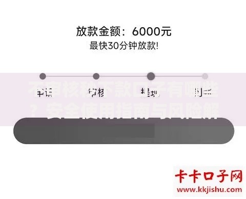 不审核秒下款口子有哪些？安全使用指南与风险解析