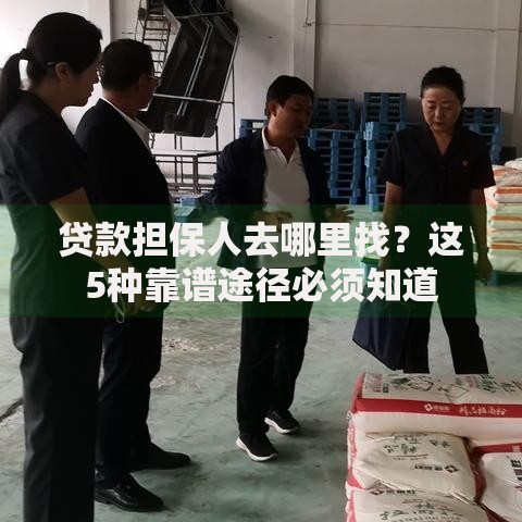 贷款担保人去哪里找？这5种靠谱途径必须知道