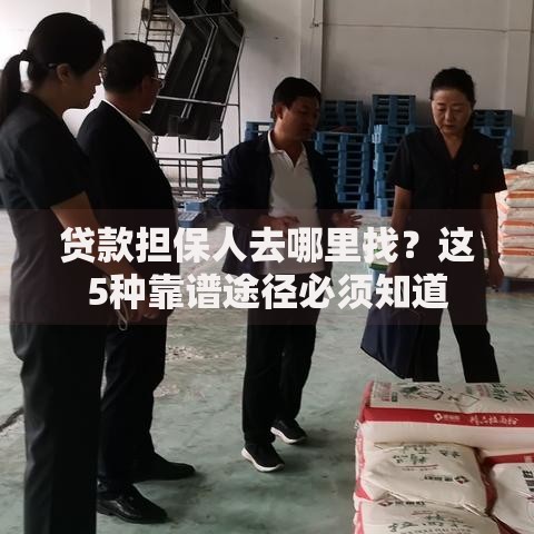 贷款担保人去哪里找？这5种靠谱途径必须知道