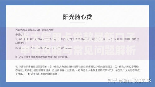 光大信用卡贷款最新口子申请攻略与常见问题解析