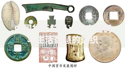 中国货币符号：历史密码与生活智慧的交织