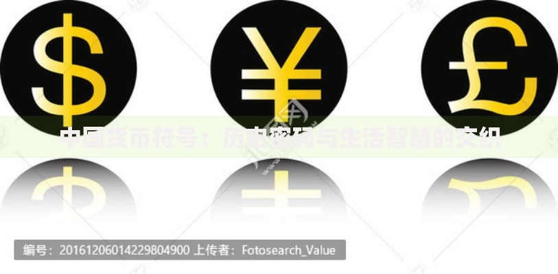 中国货币符号：历史密码与生活智慧的交织