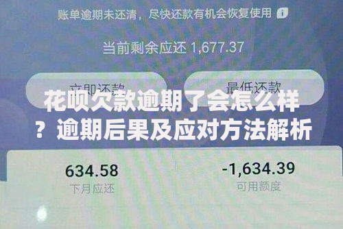 花呗欠款逾期了会怎么样?逾期后果及应对方法解析 花呗欠款逾期了会怎么样?逾期后果及应对方法解析