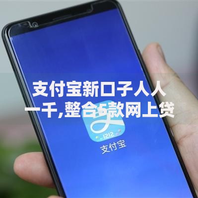 支付宝新口子人人一千,整合5款网上贷款平台排行榜