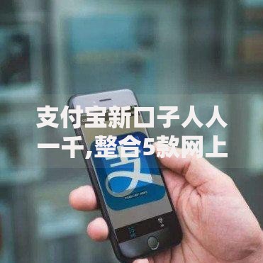 支付宝新口子人人一千,整合5款网上贷款平台排行榜