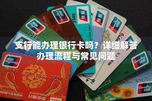 支行能办理银行卡吗？详细解答办理流程与常见问题