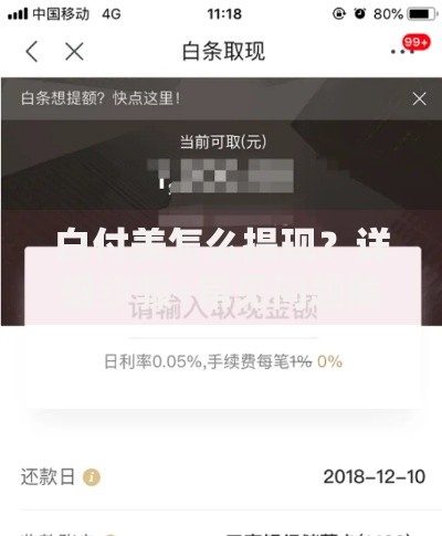 白付美怎么提现？详细步骤+常见问题解答