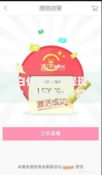 白付美怎么提现？详细步骤+常见问题解答