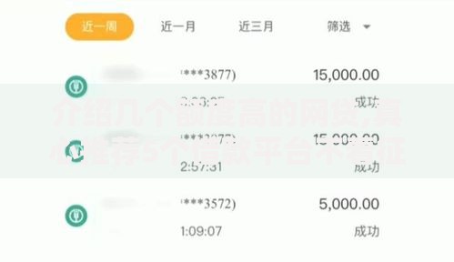 介绍几个额度高的网贷,真心推荐5个借款平台不看征信容易通过