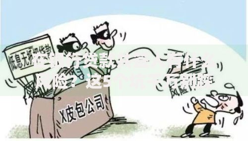 在银行贷款共签人有什么风险？这5个坑千万别踩