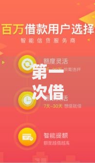 第一次借钱免息的软件,归纳整理5个黑户专用借钱平台