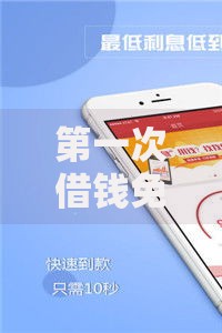 第一次借钱免息的软件,归纳整理5个黑户专用借钱平台