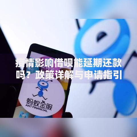 疫情影响借呗能延期还款吗？政策详解与申请指引