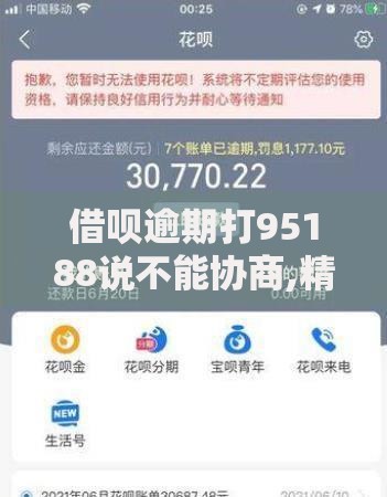 借呗逾期打95188说不能协商,精心分析5款黑户当前逾期严重负债高综合评分不足能下款的平台