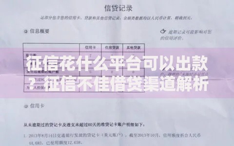 征信花什么平台可以出款？征信不佳借贷渠道解析