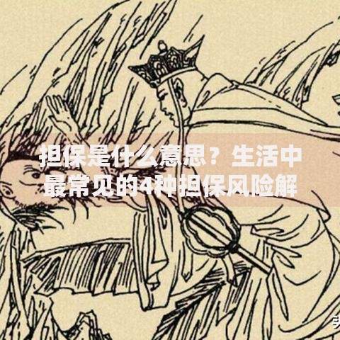 担保是什么意思？生活中最常见的4种担保风险解析