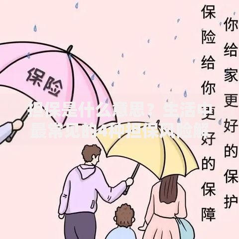 担保是什么意思？生活中最常见的4种担保风险解析