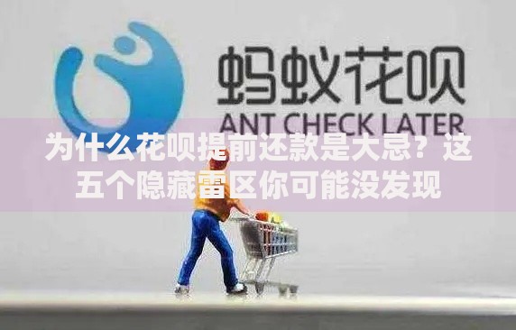 为什么花呗提前还款是大忌？这五个隐藏雷区你可能没发现