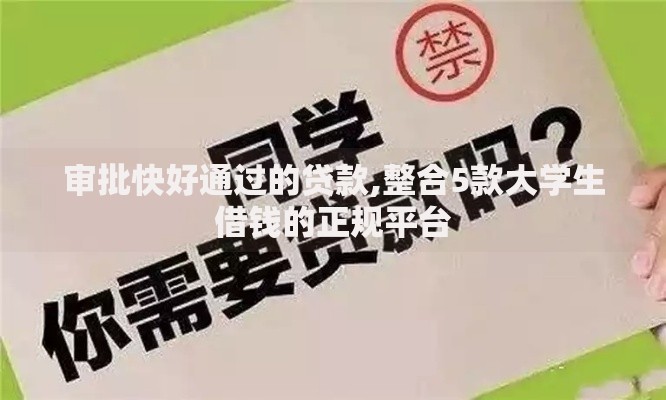 审批快好通过的贷款,整合5款大学生借钱的正规平台