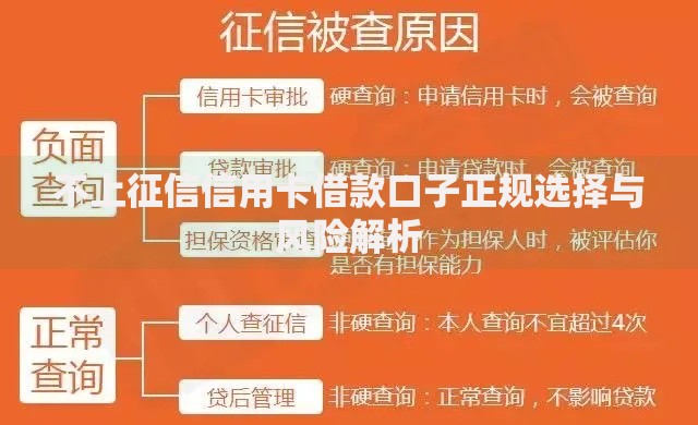不上征信信用卡借款口子正规选择与风险解析