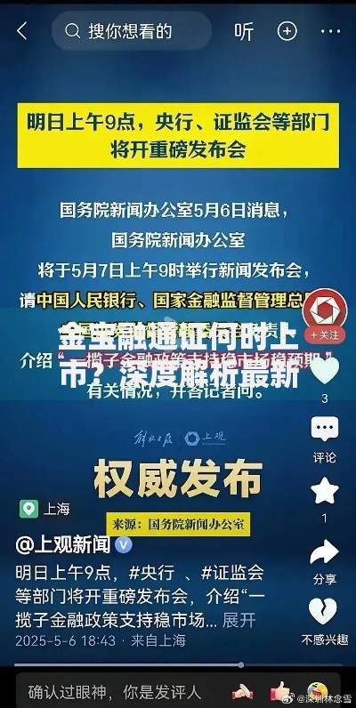 金宝融通证何时上市？深度解析最新进展与市场期待