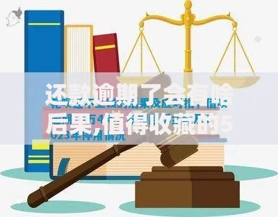 还款逾期了会有啥后果,值得收藏的5个2025花户借钱的平台100%能借到