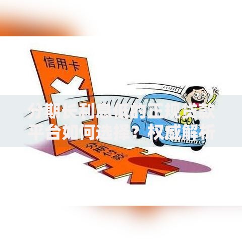 分期长利息低的正规贷款平台如何选择？权威解析与避坑指南