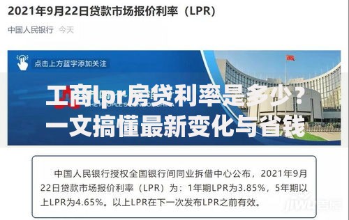 工商lpr房贷利率是多少？一文搞懂最新变化与省钱攻略