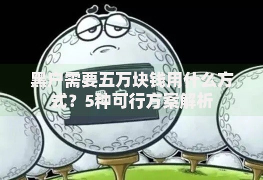 黑户需要五万块钱用什么方式？5种可行方案解析