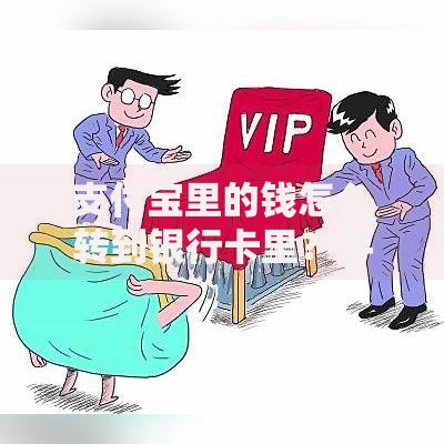 支付宝里的钱怎么转到银行卡里？手把手教你轻松操作
