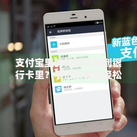 支付宝里的钱怎么转到银行卡里？手把手教你轻松操作