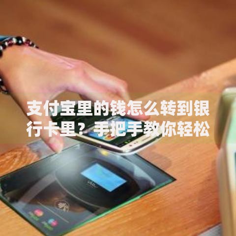 支付宝里的钱怎么转到银行卡里？手把手教你轻松操作