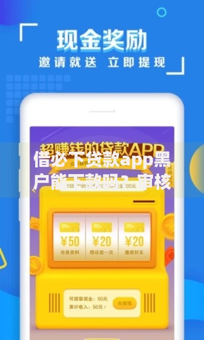 借必下贷款app黑户能下款吗？审核机制与风险全解析