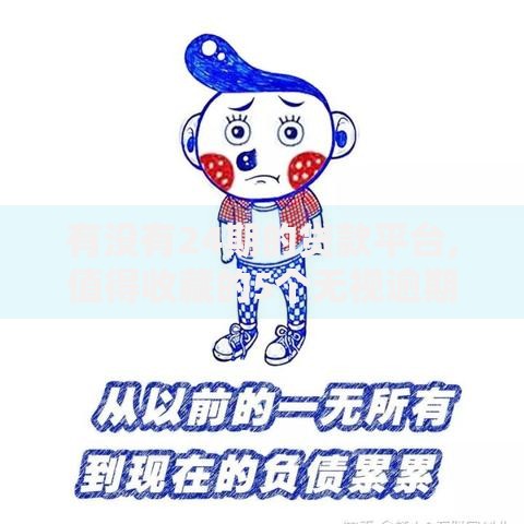 有没有24期的贷款平台,值得收藏的5个无视逾期高负债秒过口子