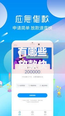 有哪些放款快的借贷app,隆重介绍5个合法的贷款平台