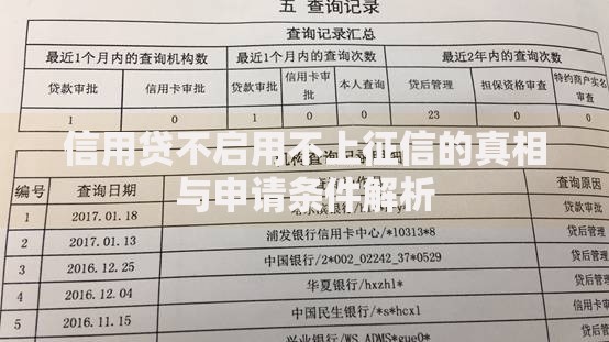 信用贷不启用不上征信的真相与申请条件解析