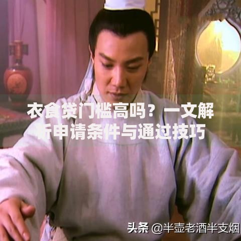 衣食贷门槛高吗？一文解析申请条件与通过技巧
