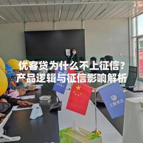 优客贷为什么不上征信？产品逻辑与征信影响解析