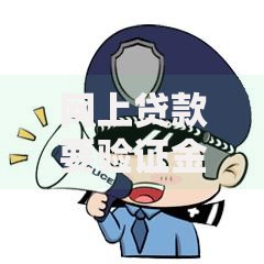 网上贷款要验证金吗,隆重介绍5个网贷平台可以借钱