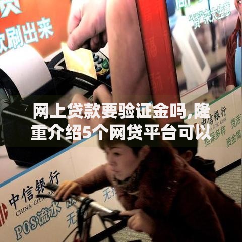 网上贷款要验证金吗,隆重介绍5个网贷平台可以借钱