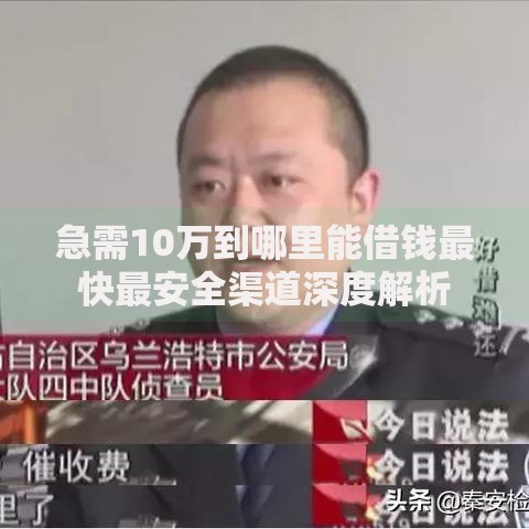 急需10万到哪里能借钱最快最安全渠道深度解析